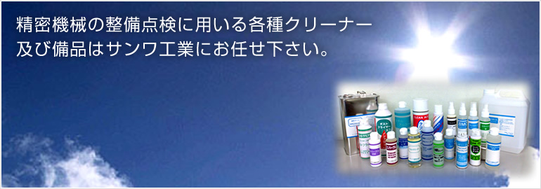 �����@�B�̐����_���ɗp����e��N���[�i�[�A�y�є��i�̓T�����H�Ƃɂ��C���������B